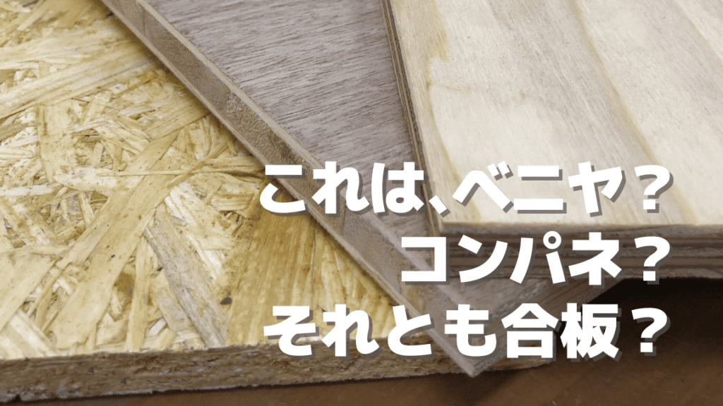 ・ベニヤ・合板・コンパネって何が違うの? | DIY-ID