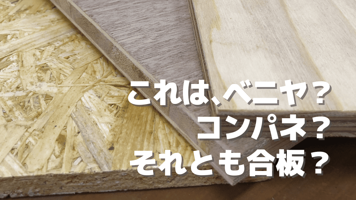 ベニヤ・合板・コンパネって何が違うの？ | DIY-ID 
