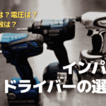 インパクトドライバーの選び方と機能_アイキャッチ