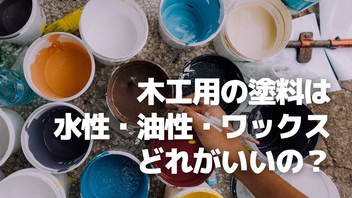 木材にはどんな塗料がいい？_アイキャッチ