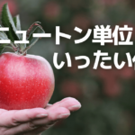 ニュートン単位って何？_アイキャッチ