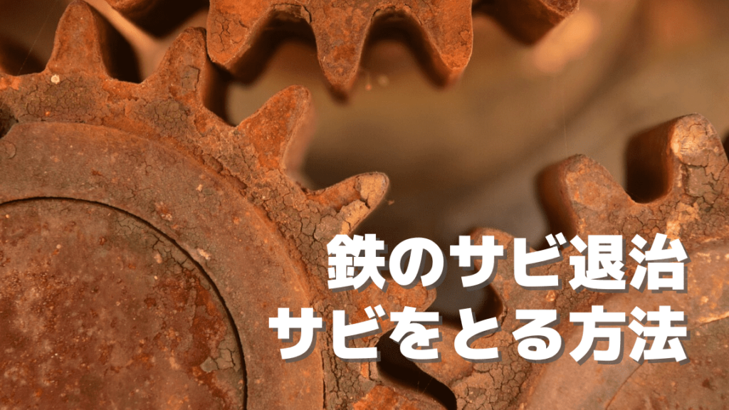 どこかで役立つ！メッキの種類と基本を知っておく。 | DIY-ID