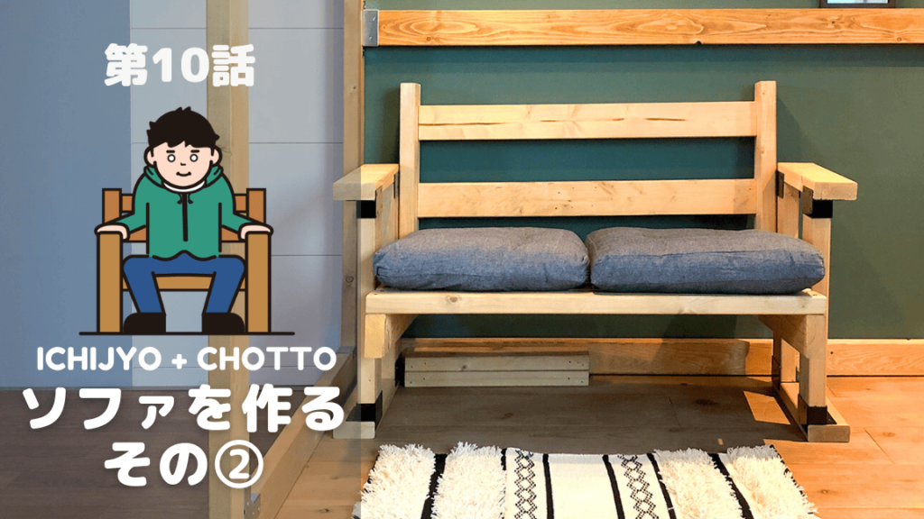 第10話_ソファーをつくる編 その② | DIY-ID