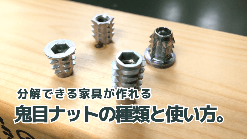 鬼目ナットを使いこなす。鬼目ナットの使い方 | DIY-ID